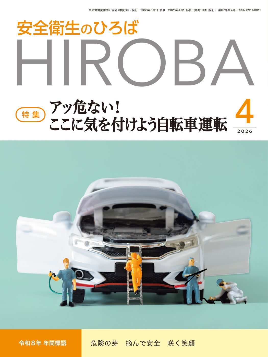 月刊誌「安全衛生のひろば」2026年4月号