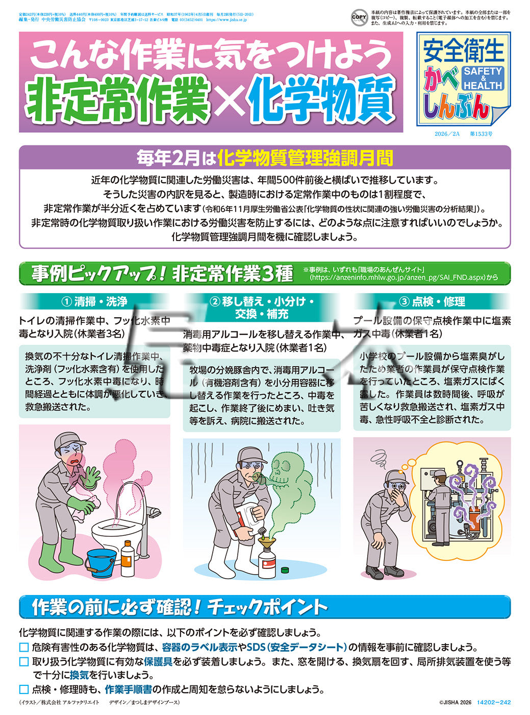 安全衛生かべしんぶん｣ 2026/2A – 中災防図書用品販売サイト