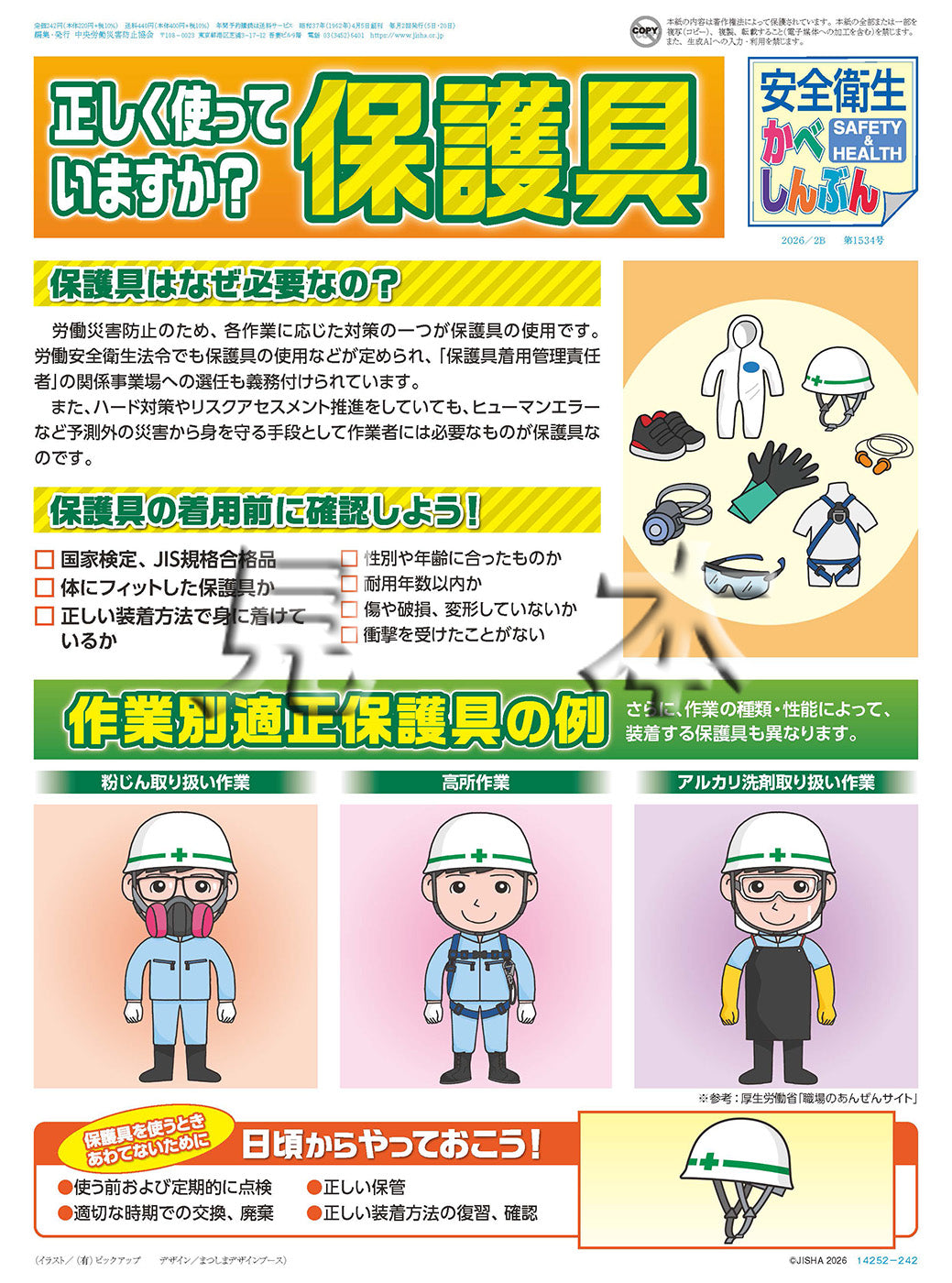 「安全衛生かべしんぶん」 2026/2B