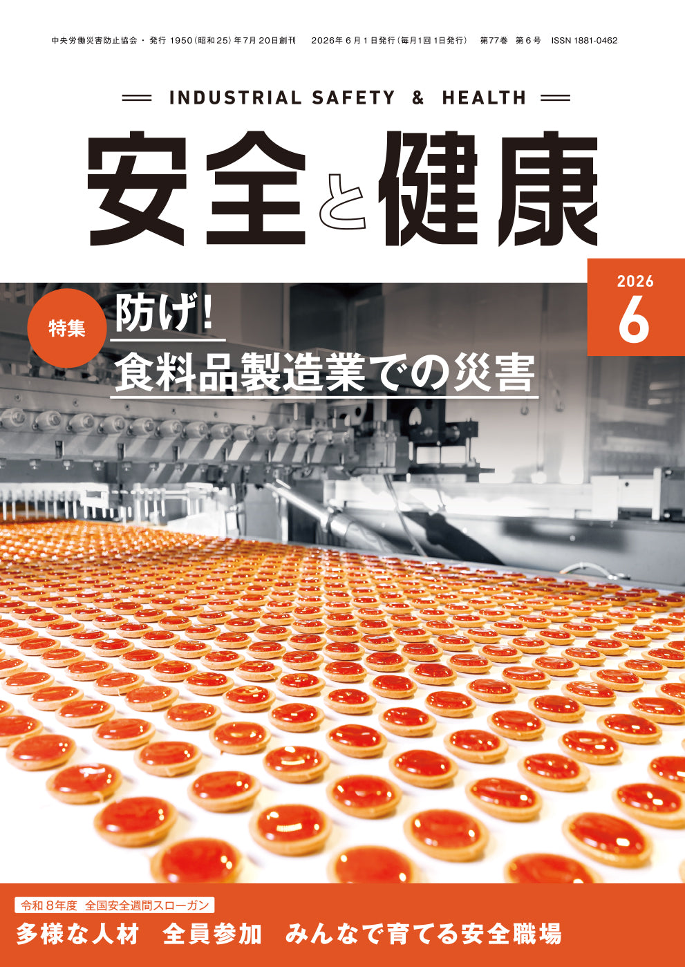 月刊誌「安全と健康」2026年6月号