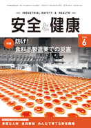 月刊誌「安全と健康」2026年6月号