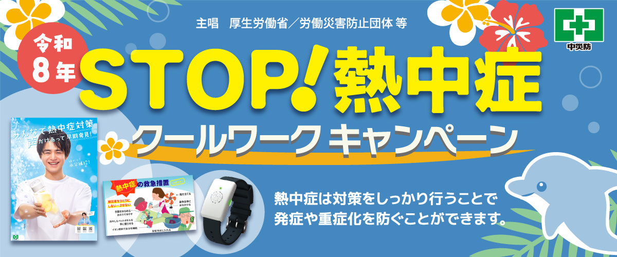 令和8年 STOP!熱中症 クールワークキャンペーン