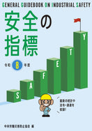 安全の指標 令和8年度