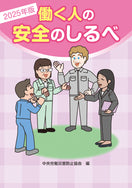 2025年版 働く人の安全のしるべ