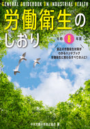 労働衛生のしおり 令和8年度