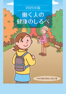 2025年版 働く人の健康のしるべ