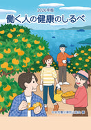 2026年版 働く人の健康のしるべ