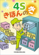 4S きほんの き
