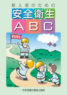 新入者のための安全衛生ABC