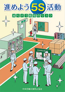 進めよう5S活動