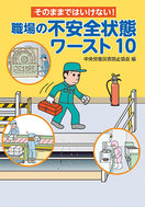 職場の不安全状態 ワースト10