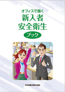 オフィスで働く 新入者安全衛生ブック