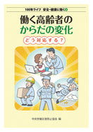 働く高齢者のからだの変化 どう対応する?
