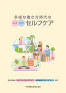 多様な働き方時代のセルフケア