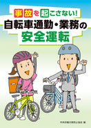 自転車通勤・業務の安全運転