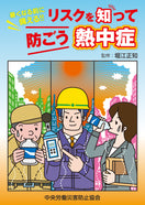 リスクを知って防ごう熱中症