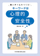 強いチームをつくる! キーワードは「心理的安全性」