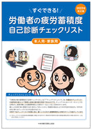 労働者の疲労蓄積度自己診断チェックリスト