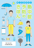 知っておきたい 熱中症予防のきほん