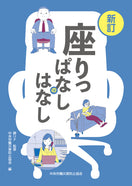 新訂 座りっぱなしのはなし