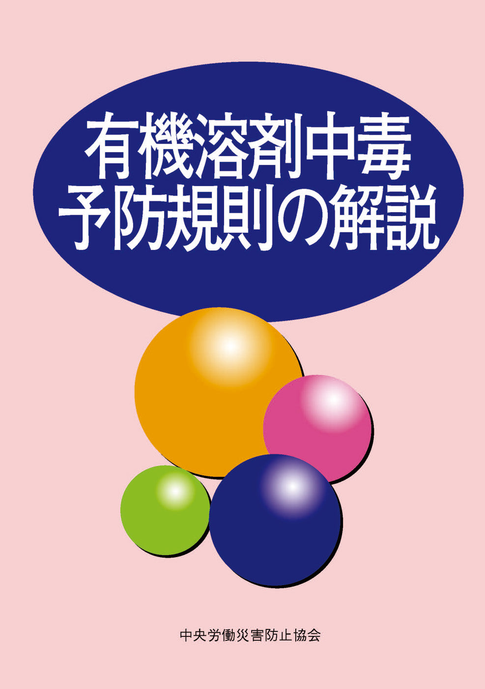 有機溶剤中毒予防規則の解説