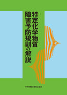 特定化学物質障害予防規則の解説