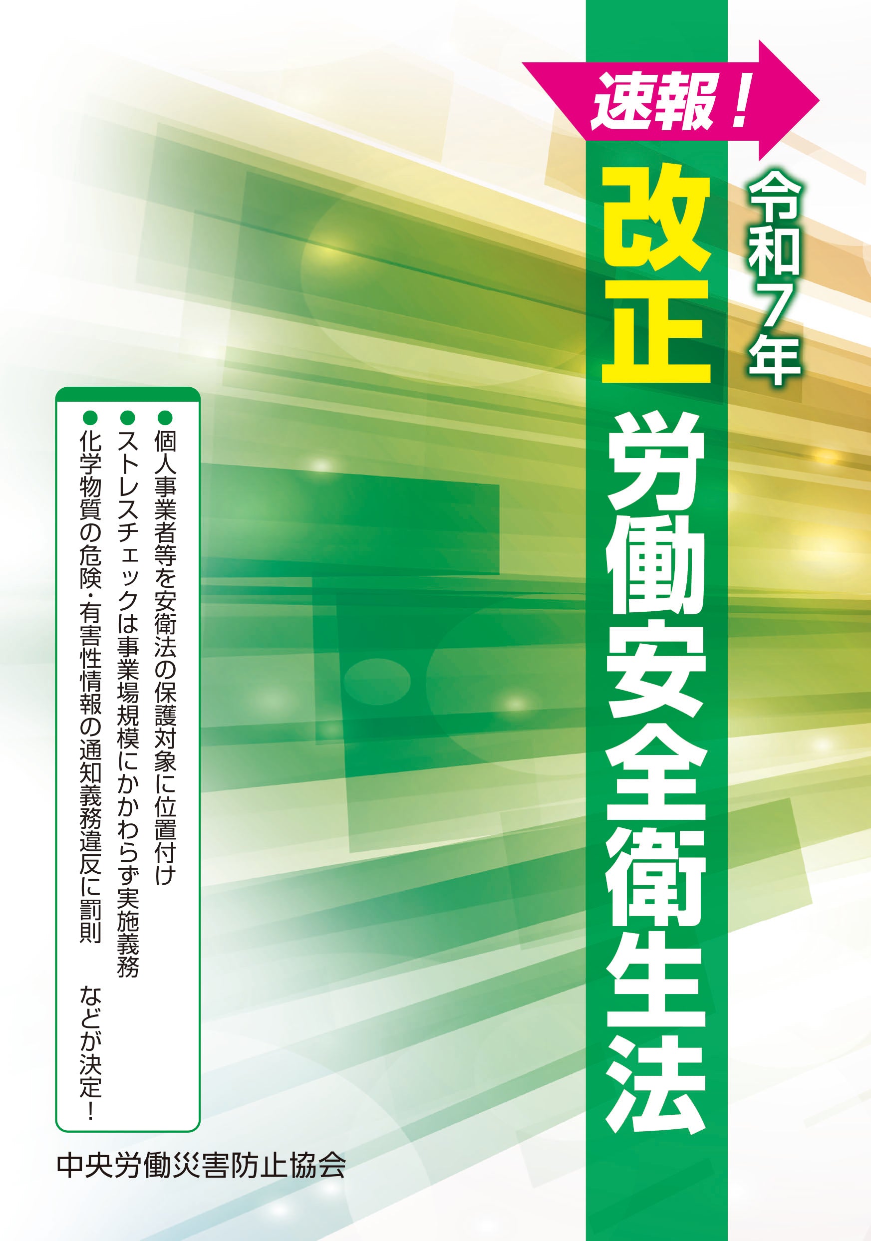 100％本物 令和7年 速報！ 改正労働安全衛生法 中災防図書用品販売サイト – 人文