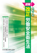 速報! 令和7年 改正労働安全衛生法