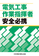 電気工事作業指揮者安全必携