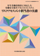 リスクアセスメント担当者の実務