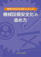 機械包括安全指針に沿った機械設備安全化の進め方