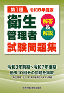 令和8年度版 第1種 衛生管理者試験問題集<解答&解説>
