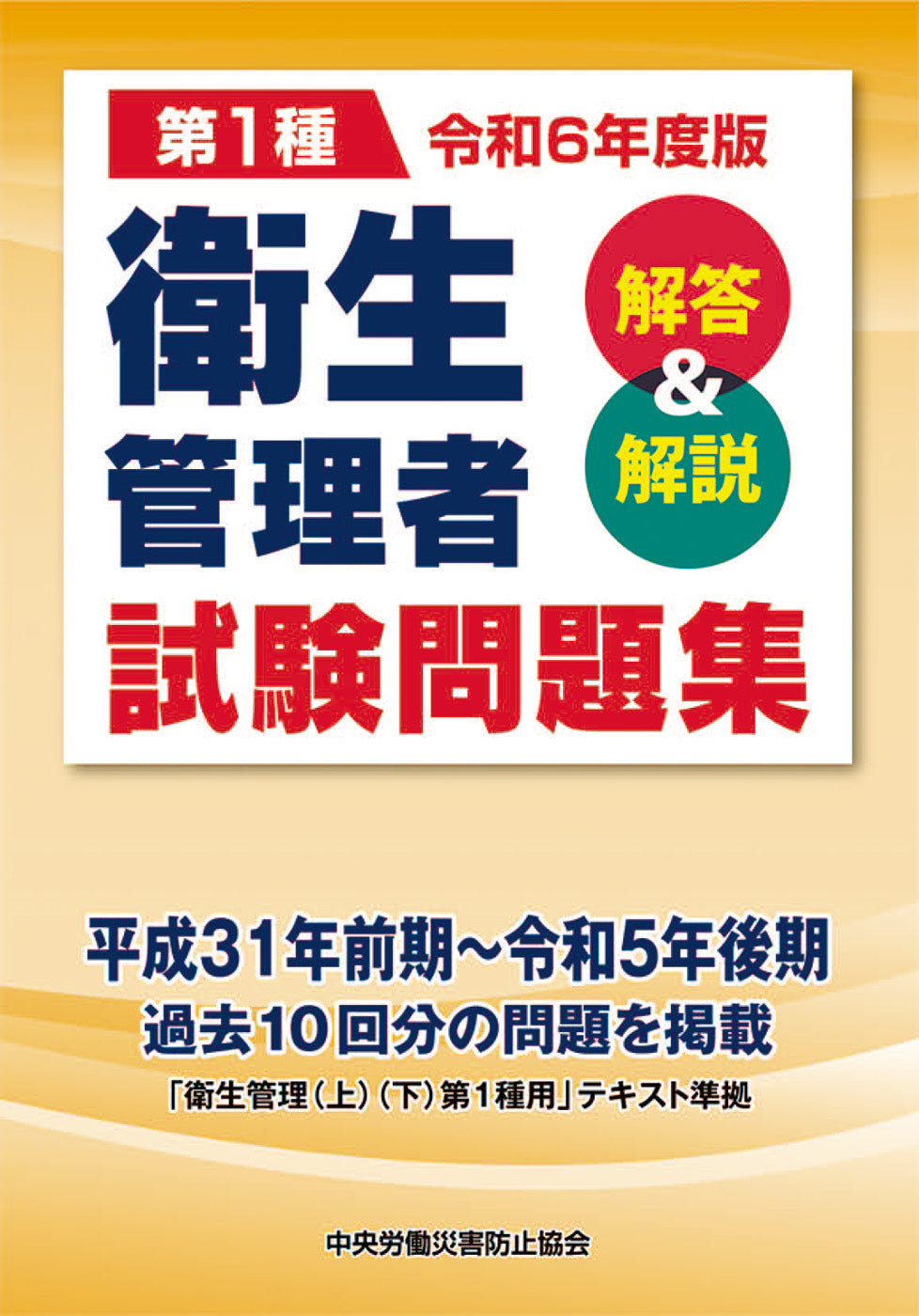 令和6年度版 第1種 衛生管理者試験問題集 – 中災防図書用品販売サイト