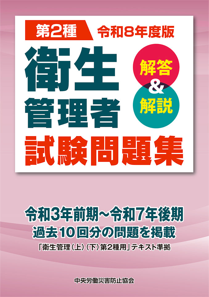 令和8年度版 第2種 衛生管理者試験問題集＜解答＆解説＞ – 中災防図書