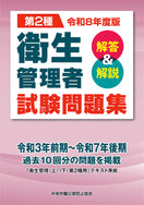 令和8年度版 第2種 衛生管理者試験問題集<解答&解説>