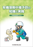 有機溶剤中毒予防の知識と実践