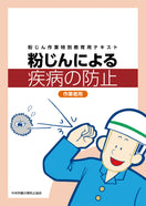 粉じんによる疾病の防止 作業者用