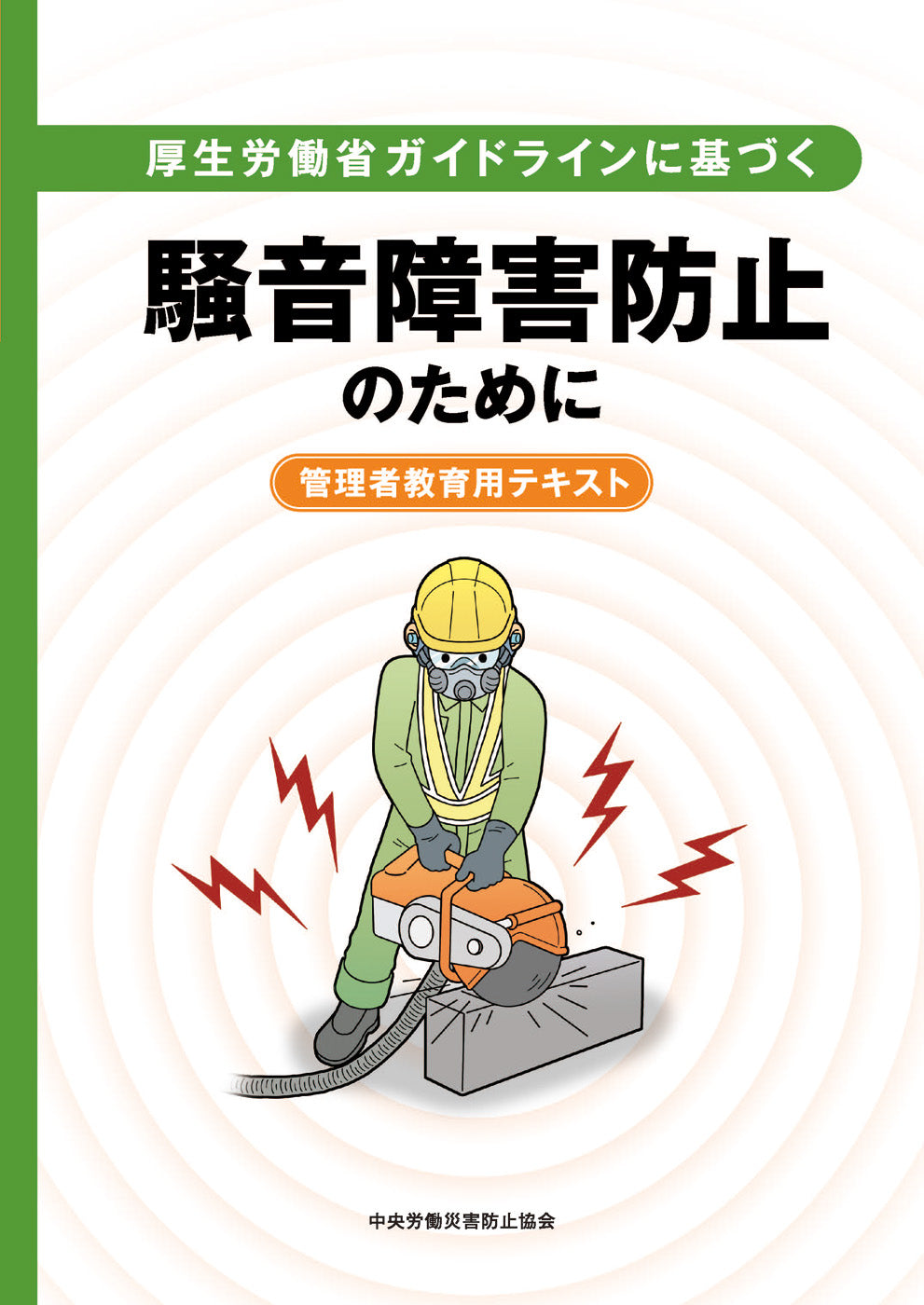 厚生労働省ガイドラインに基づく騒音障害防止のために – 中災防図書用品販売サイト