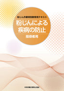 粉じんによる疾病の防止(指導者用)