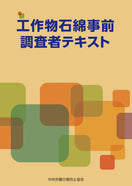 工作物石綿事前調査者テキスト
