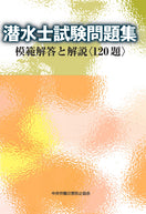 潜水士試験問題集