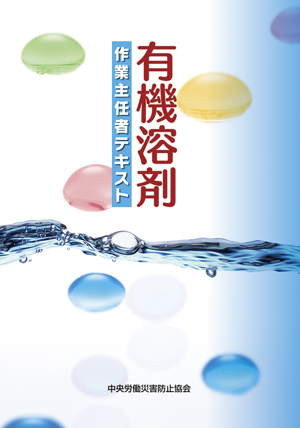 有機溶剤作業主任者テキスト – 中災防図書用品販売サイト