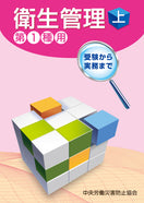 衛生管理(上)—第1種用—
