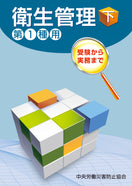 衛生管理(下)—第1種用—