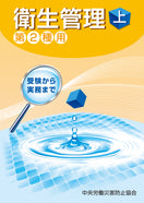 衛生管理(上)—第2種用—