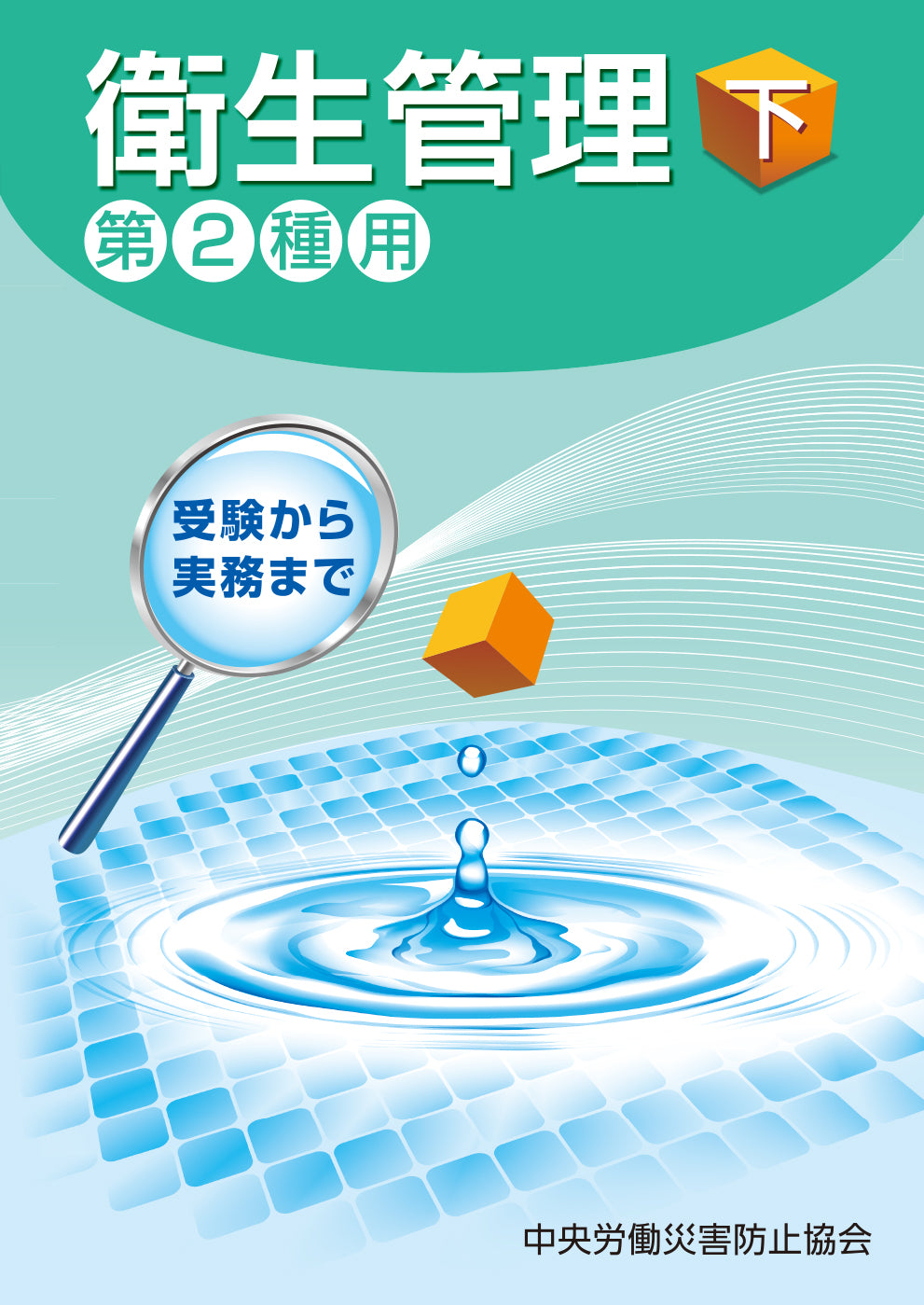 衛生管理（下）—第2種用— – 中災防図書用品販売サイト