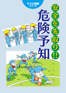 安全を先取り!! 危険予知