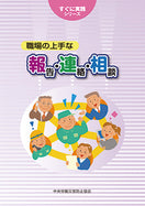 職場の上手な 報・連・相