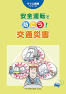安全運転で 防ごう!交通災害