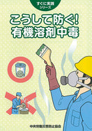 こうして防ぐ!有機溶剤中毒